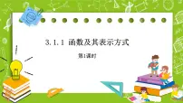 高中数学人教B版 (2019)必修 第一册3.1.1 函数及其表示方法精品ppt课件