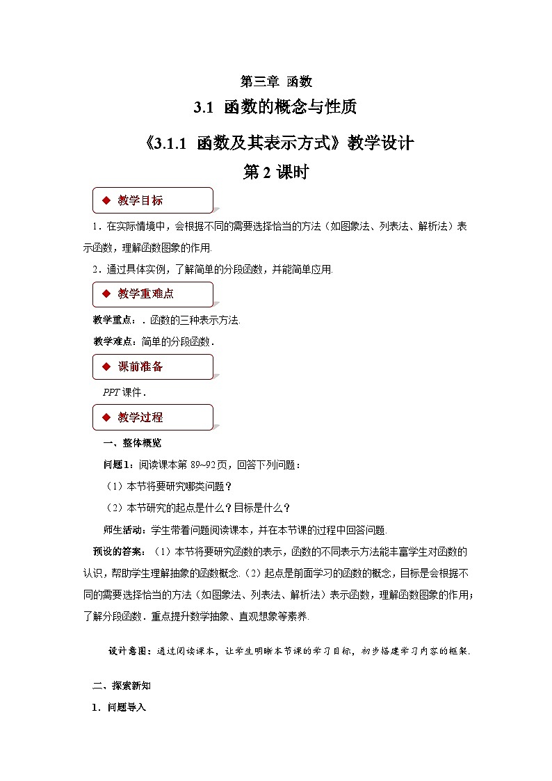 人教B版数学高一必修第一册 3.1.1《函数及其表示方式》第2课时课件+教案01