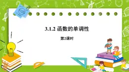 人教B版數(shù)學(xué)高一必修第一冊(cè) 3.1.2《函數(shù)的單調(diào)性》第2課時(shí)課件+教案