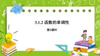 人教B版 (2019)必修 第一册第三章 函数3.1 函数的概念与性质3.1.2 函数的单调性评优课课件ppt