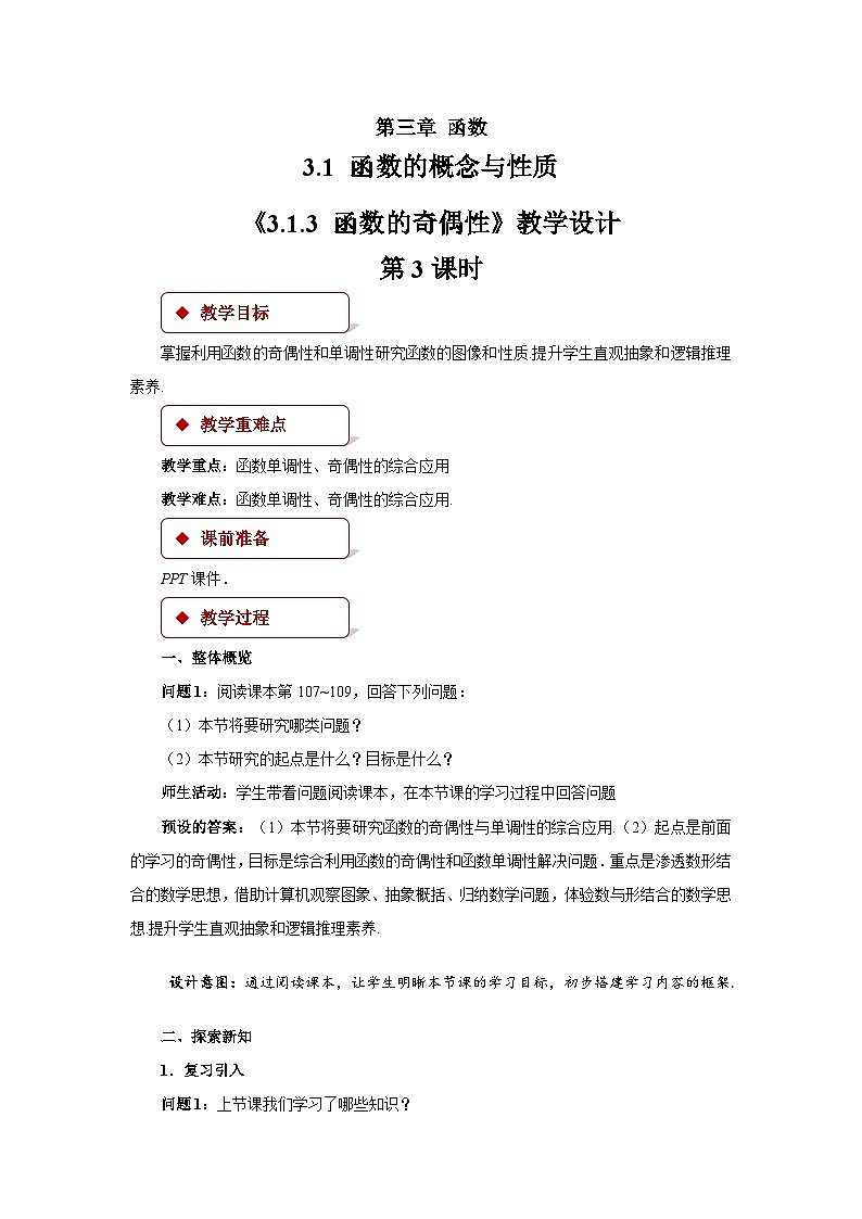 人教B版数学高一必修第一册 3.1.3《函数的奇偶性+》第3课时课件+教案01