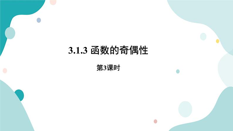 人教B版数学高一必修第一册 3.1.3《函数的奇偶性+》第3课时课件+教案01