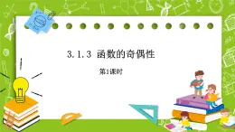 人教B版數(shù)學(xué)高一必修第一冊(cè) 3.1.3《函數(shù)的奇偶性》第1課時(shí)課件+教案