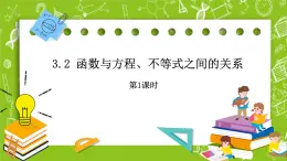 人教B版數(shù)學(xué)高一必修第一冊(cè) 3.2《函數(shù)與方程、不等式之間的關(guān)系》第1課時(shí)課件+教案