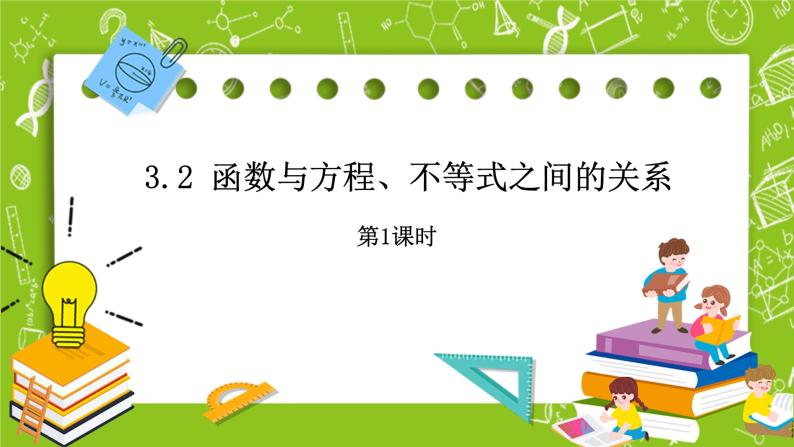 3.2《函数与方程、不等式之间的关系》第1课时课件+教案01