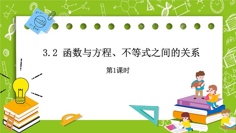 人教B版数学高一必修第一册 3.2《函数与方程、不等式之间的关系》第1课时课件+教案01