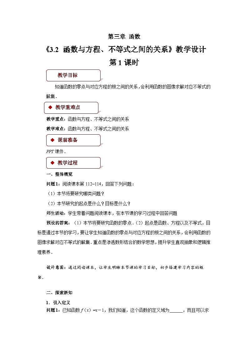 人教B版数学高一必修第一册 3.2《函数与方程、不等式之间的关系》第1课时课件+教案01