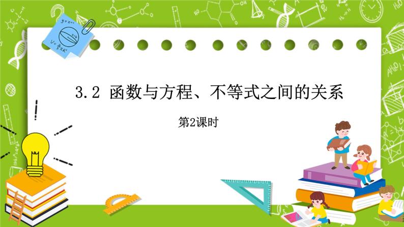 3.2《函数与方程、不等式之间的关系》第2课时课件+教案01