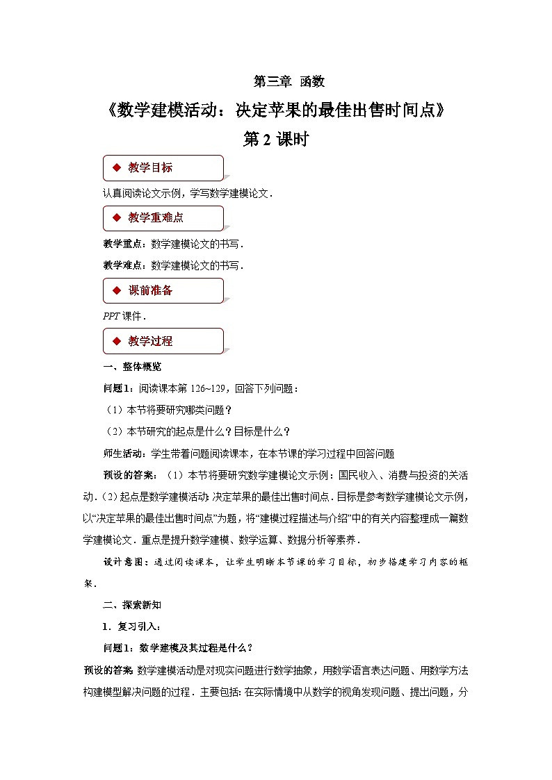 人教B版数学高一必修第一册 3.4《数学建模活动:决定苹果的最佳出售时间点》第2课时课件+教案01