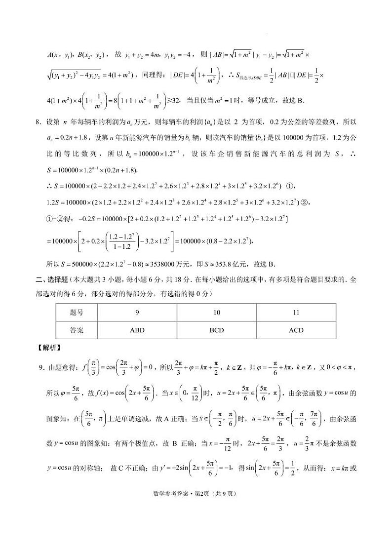 云南2024届”3+3+3“高考备考诊断性联考卷(二)数学试题+答案02