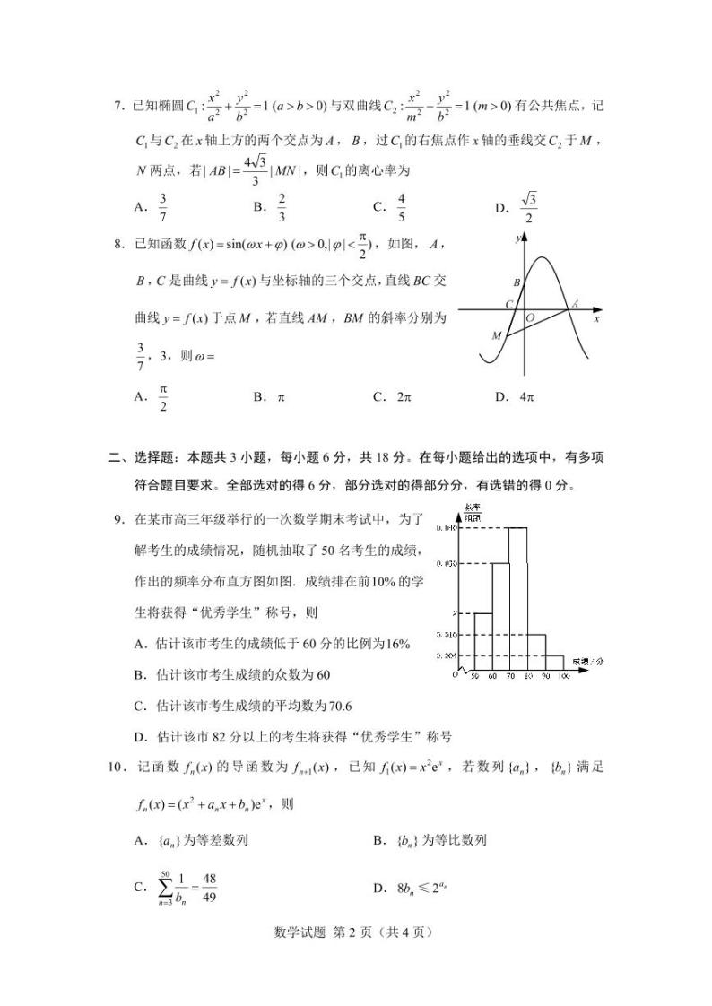 2024年2月“圆梦杯”高三模拟考试（四）数学试卷及参考答案02