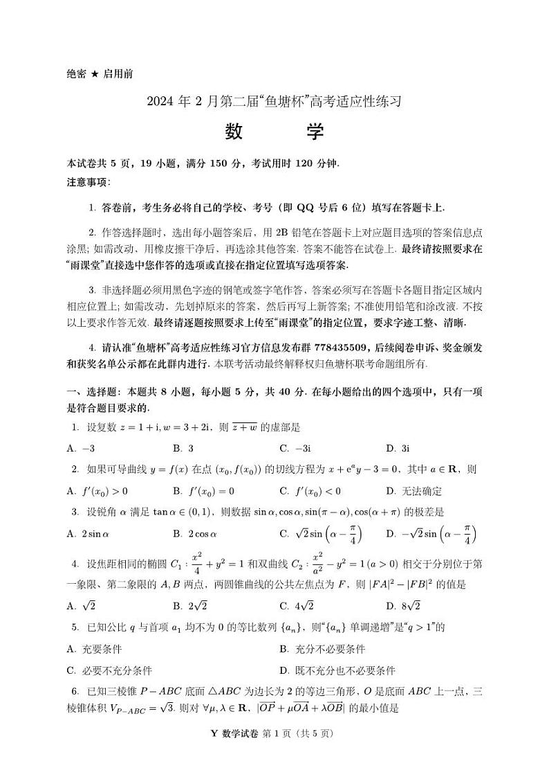 2024 年 2 月第二届“鱼塘杯”高考适应性练习数学试题卷学生版(最终版本)第1页