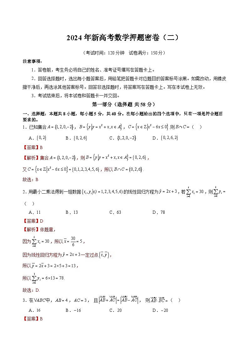 2024年新高考数学押题密卷(二)(解析版)第1页