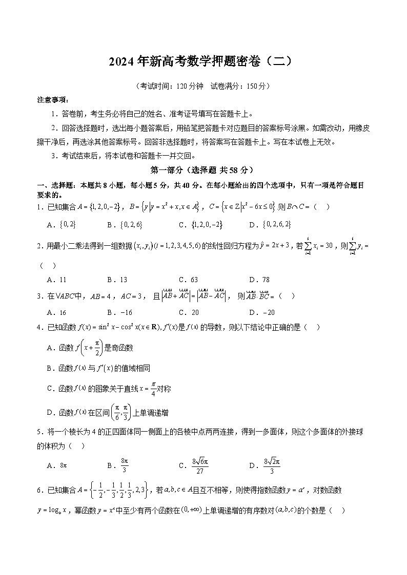 2024年新高考数学押题密卷(二)(原卷版)第1页
