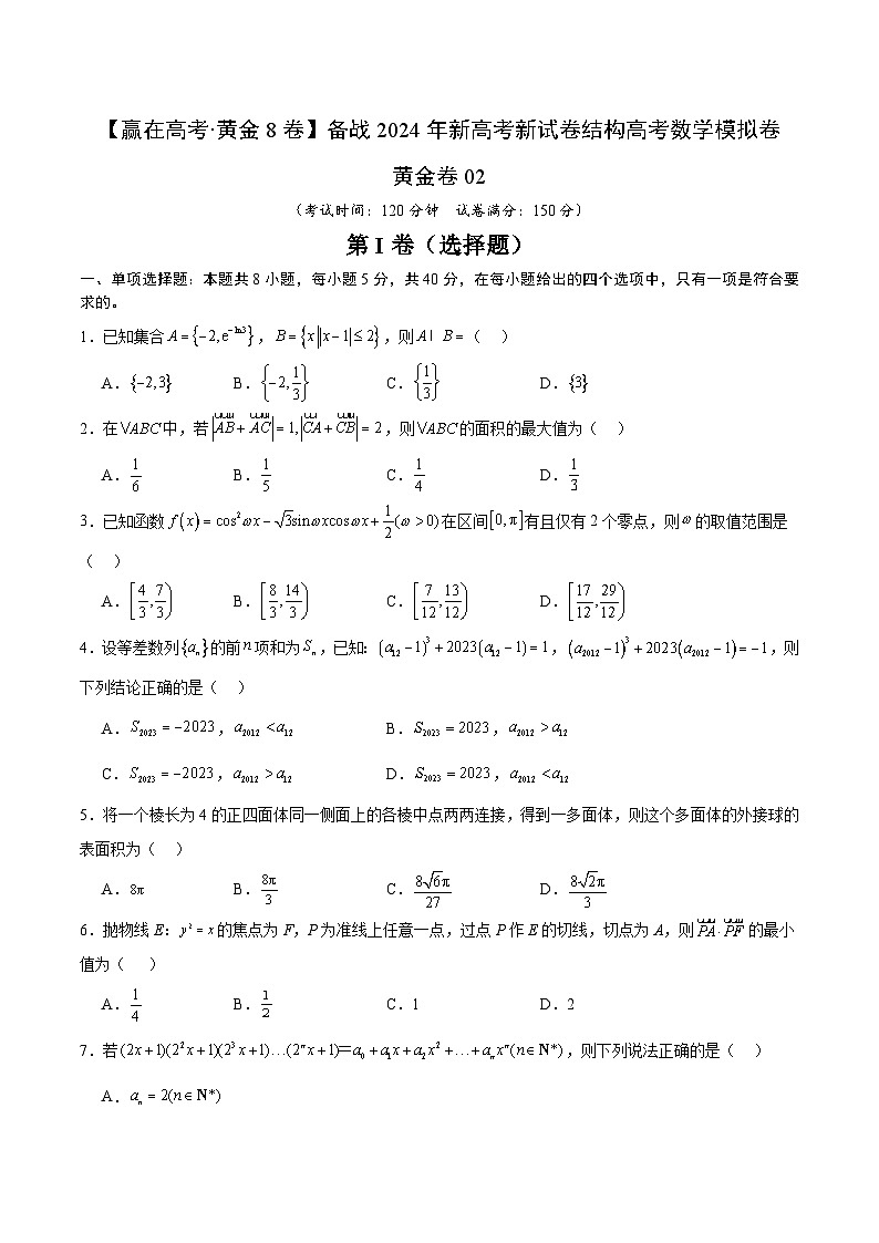 黄金卷02(2024新题型)-【赢在高考·黄金8卷】备战2024年高考数学模拟卷(新题型地区专用)01