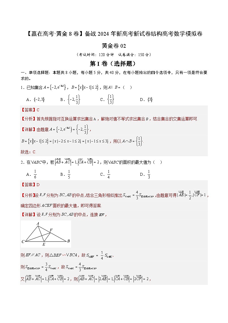 黄金卷02(2024新题型)-【赢在高考·黄金8卷】备战2024年高考数学模拟卷(新题型地区专用)01