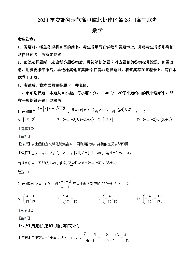精品解析:2024届安徽省示范高中皖北协作区高三下学期数学联考试题01
