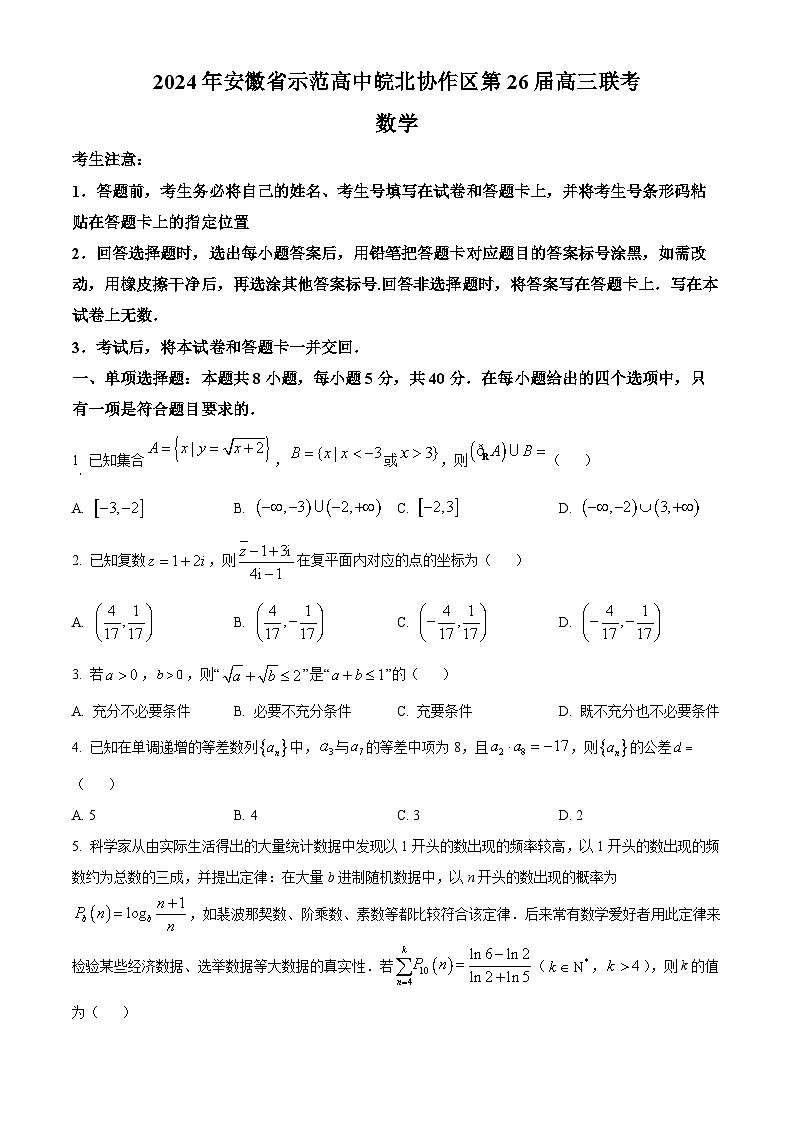 精品解析:2024届安徽省示范高中皖北协作区高三下学期数学联考试题01