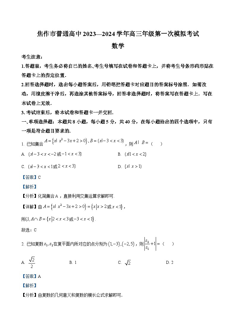 精品解析:河南省焦作市2024届高三第二次模拟考试数学试题(解析版)第1页