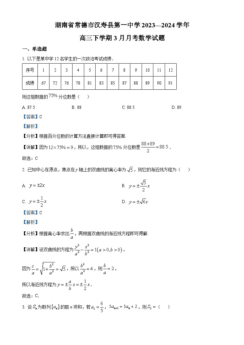 精品解析:湖南省常德市汉寿县第一中学2024届高三下学期3月月考数学试题(解析版)第1页