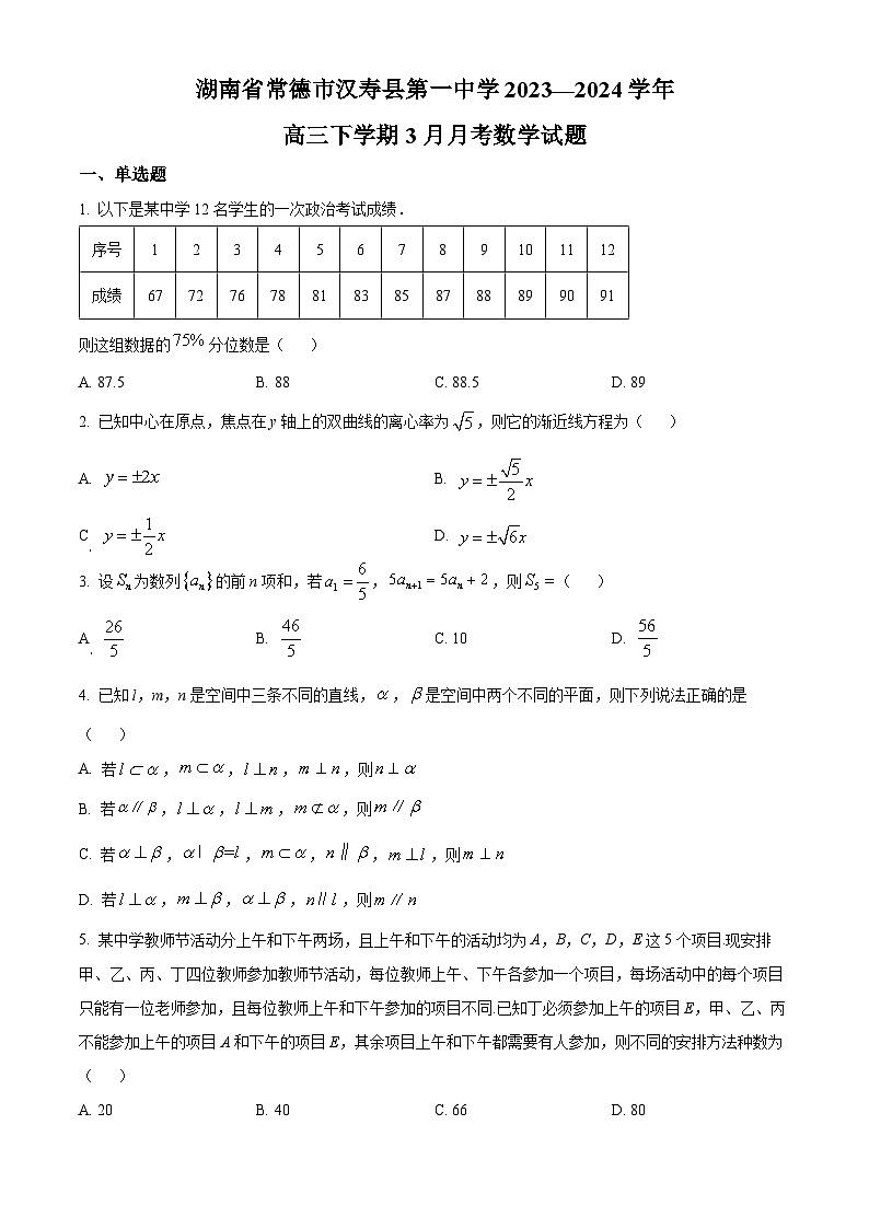 精品解析:湖南省常德市汉寿县第一中学2024届高三下学期3月月考数学试题(原卷版)第1页