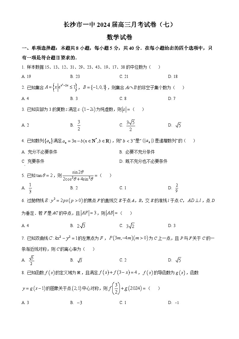 精品解析:湖南省长沙市第一中学2024届高三下学期月考(七)数学试题(原卷版)第1页