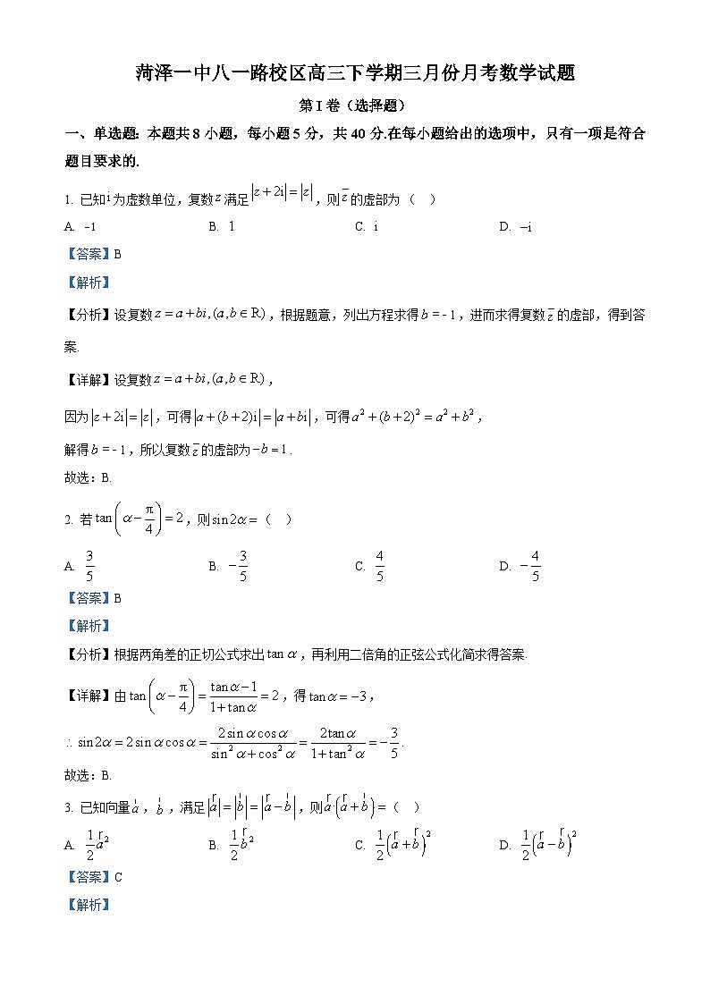 精品解析:山东省菏泽第一中学八一路校区2023-2024学年高三下学期三月份月考数学试题(解析版)第1页