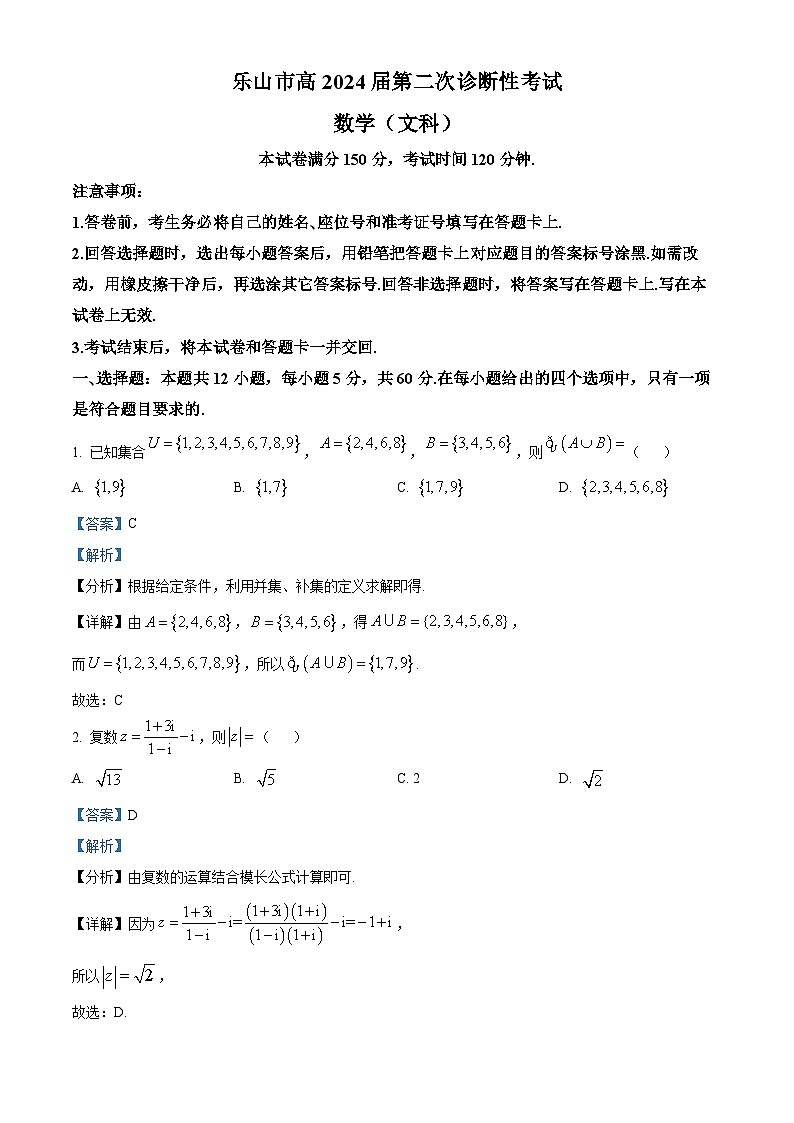 精品解析:四川省乐山市2024届高三第二次调查研究考试文科数学试题01