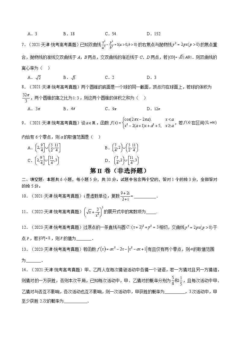 真题重组卷01(天津专用)-冲刺2024年高考数学真题重组卷(天津专用)数学试卷及参考答案02