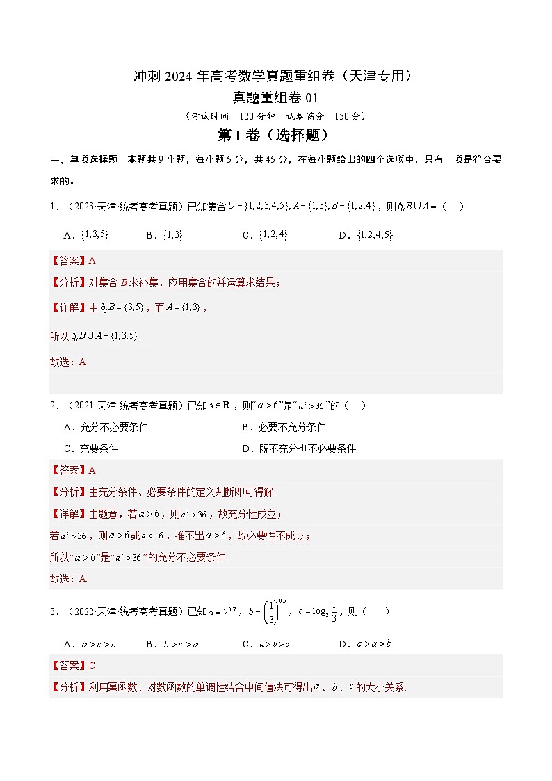 真题重组卷01(天津专用)-冲刺2024年高考数学真题重组卷(天津专用)数学试卷及参考答案01