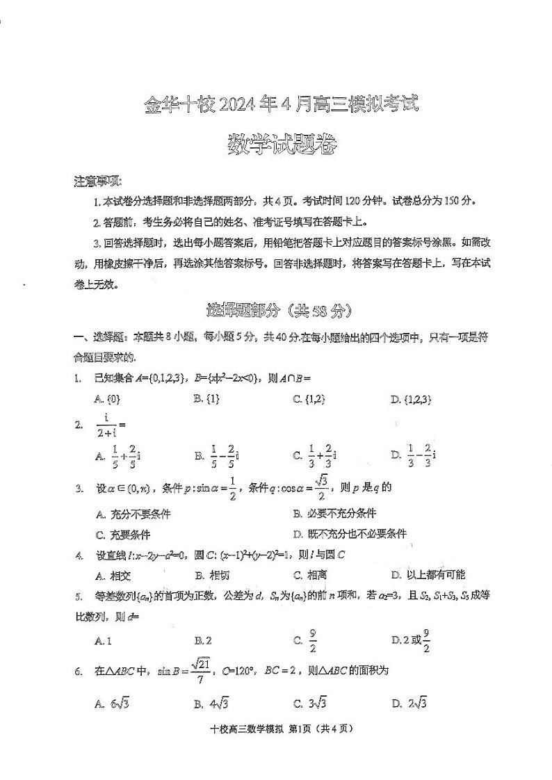 20240410金华十校试卷第1页