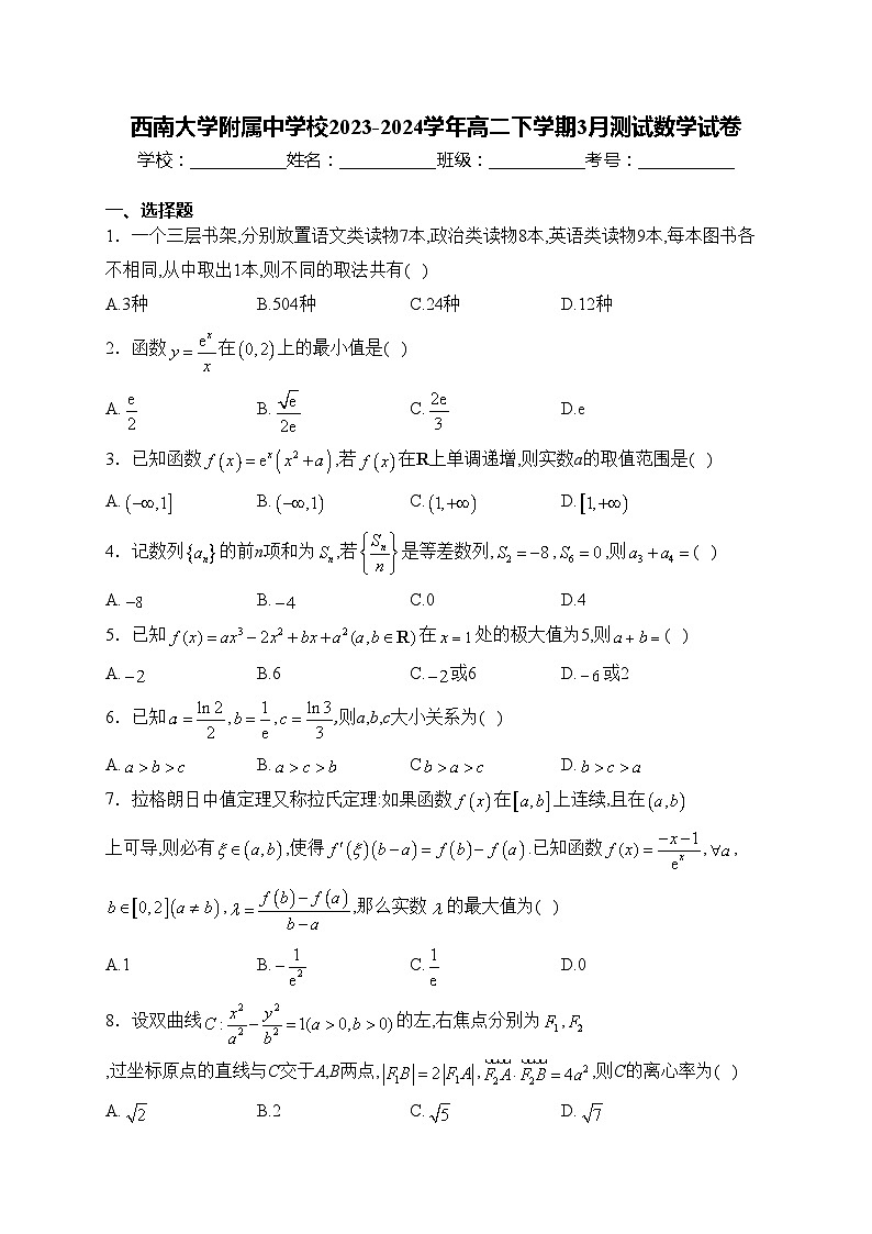 西南大学附属中学校2023-2024学年高二下学期3月测试数学试卷(含答案)第1页