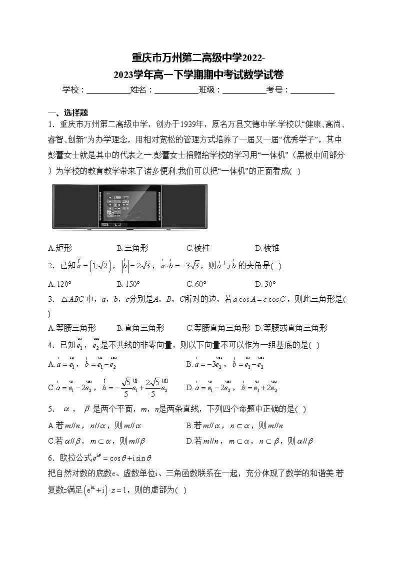 重庆市万州第二高级中学2022-2023学年高一下学期期中考试数学试卷(含答案)第1页