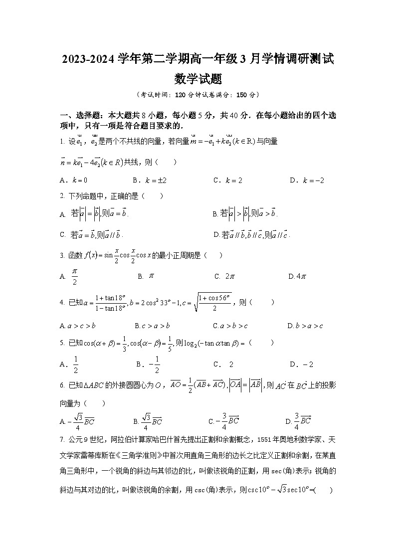 江苏省高邮市2023-2024学年高三下学期3月学情调研数学试题第1页