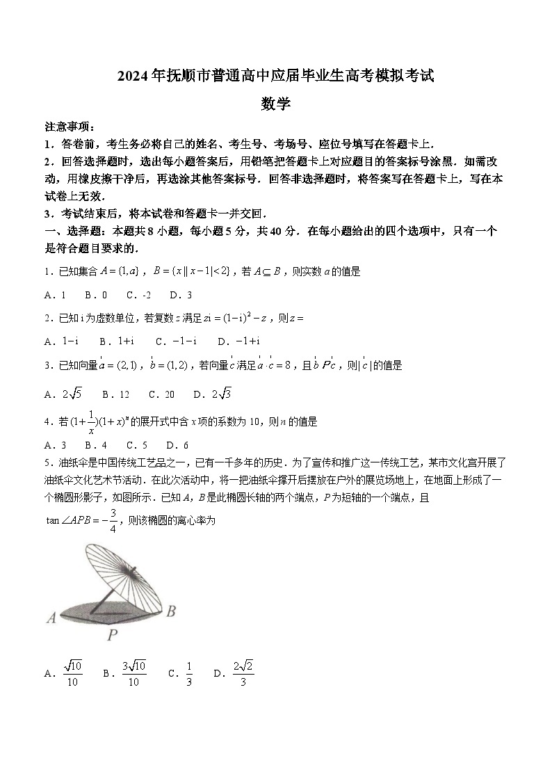 辽宁省抚顺市普通高中2024届高三下学期高考模拟考试数学试卷01