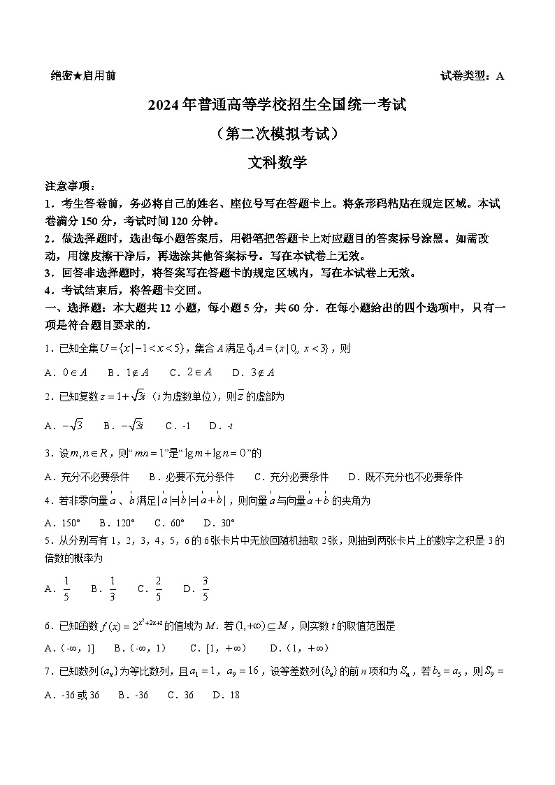 内蒙古自治区包头市2024届高三下学期第二次模拟考试文科数学试题(无答案)01