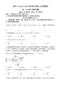 辽宁省沈阳市第二中学2023-2024学年高一下学期第一次月考数学试题