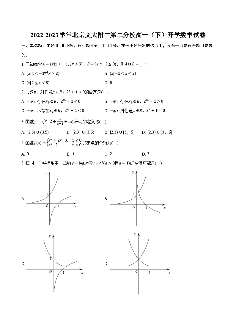 2022-2023学年北京交大附中第二分校高一（下）开学数学试卷(含解析）