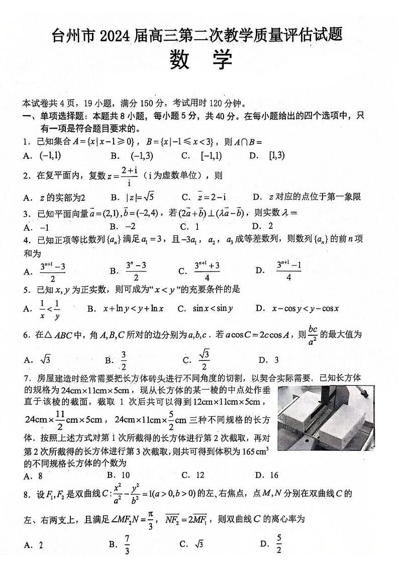 浙江省台州市2024届高三第二次教学质量评估试题(台州二模)-数学试卷与答案第1页