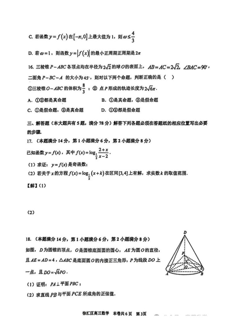 2024届上海市徐汇区高三二模数学试卷03