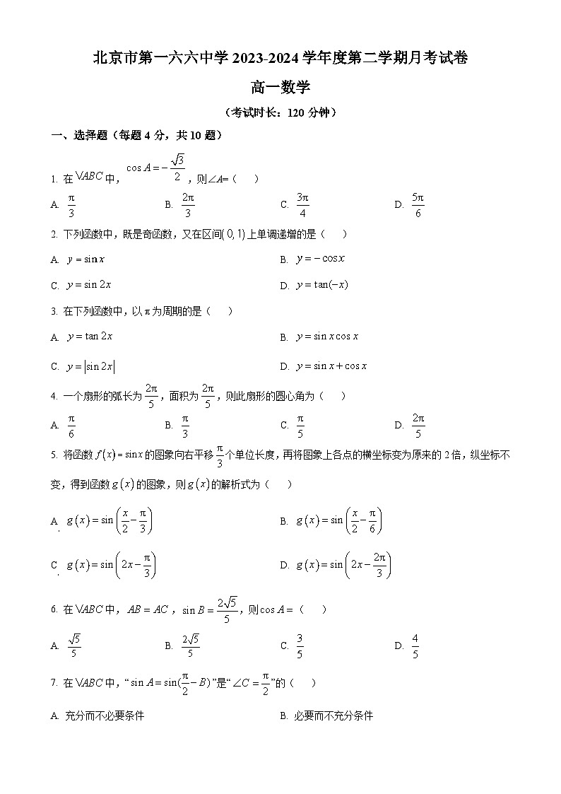 北京市第一六六中学2023-2024学年高一下学期3月月考数学试题(Word版附解析)第1页