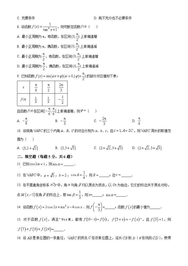 北京市第一六六中学2023-2024学年高一下学期3月月考数学试题(Word版附解析)第2页