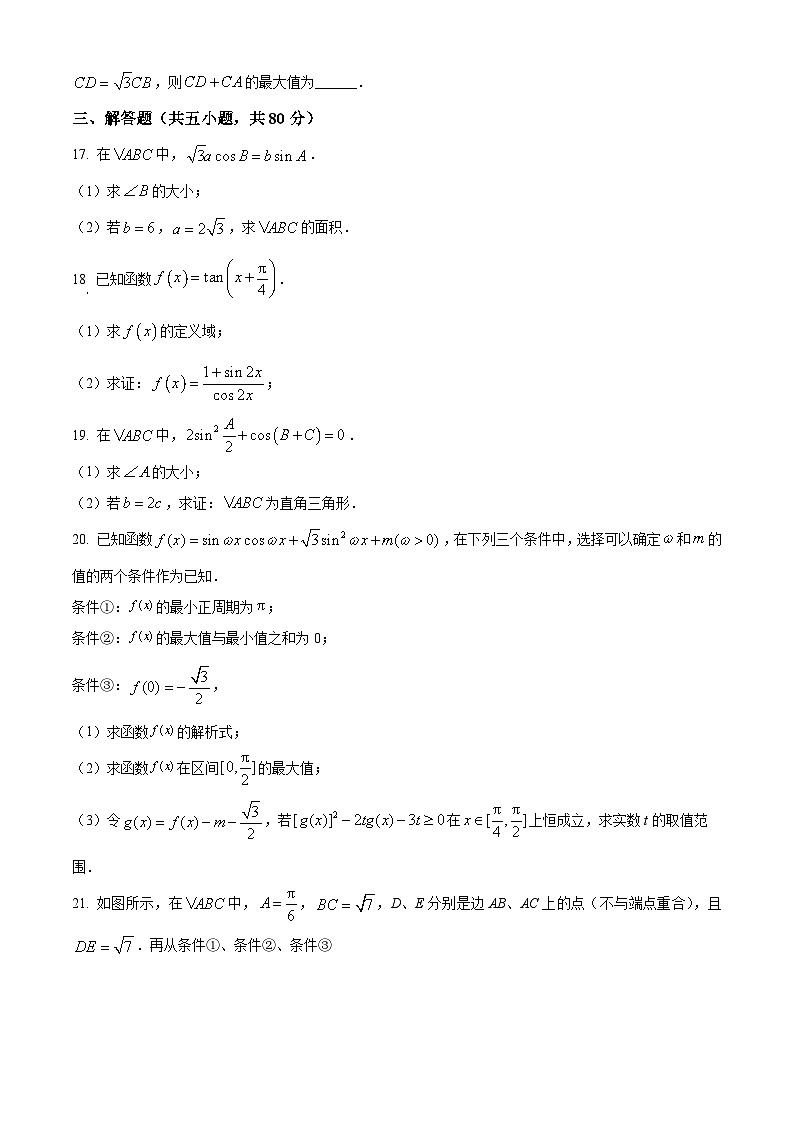 北京市第一六六中学2023-2024学年高一下学期3月月考数学试题(Word版附解析)第3页