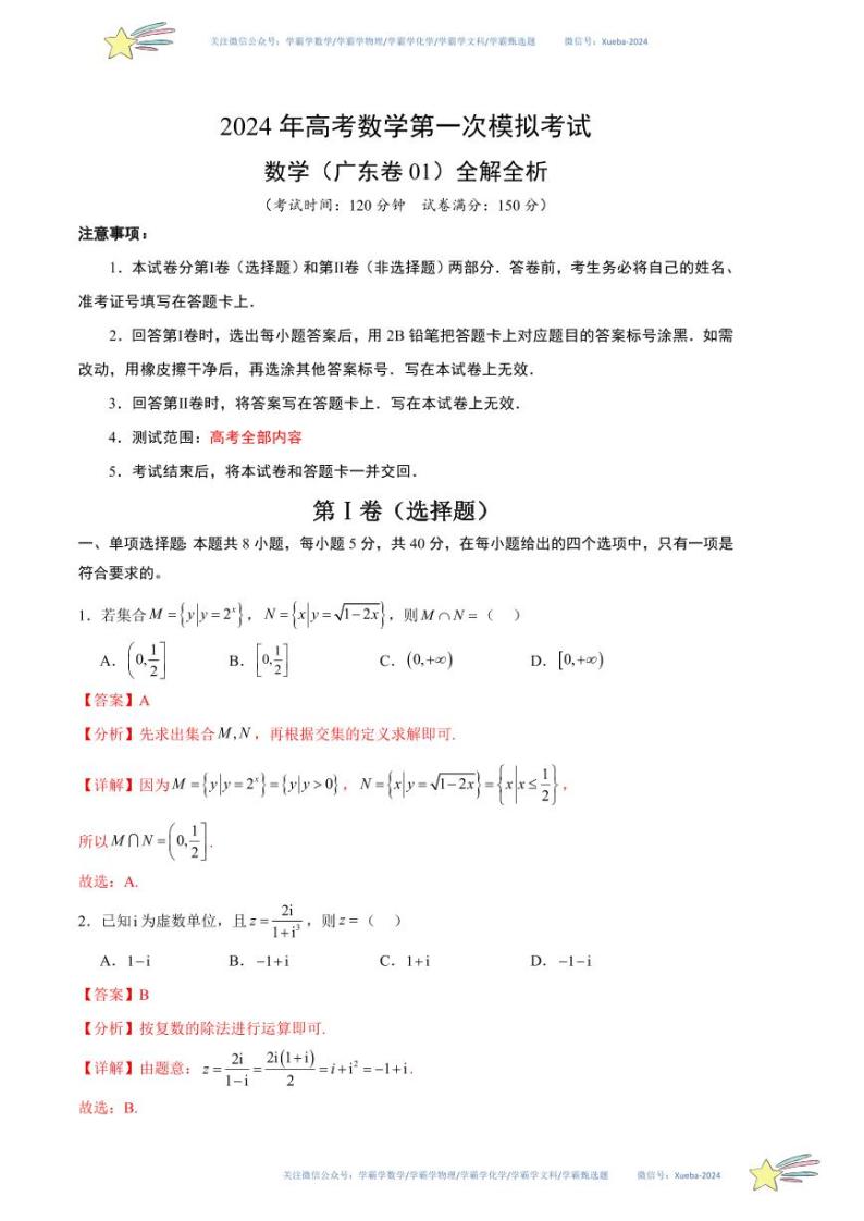 2024 年高考数学第一次模拟考试（广东卷01）数学试卷含解析01