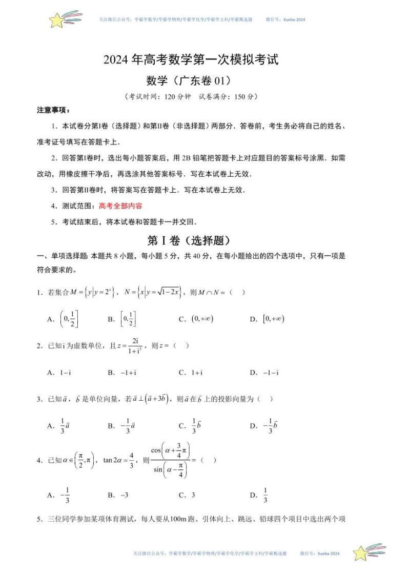 2024 年高考数学第一次模拟考试（广东卷01）数学试卷含解析01