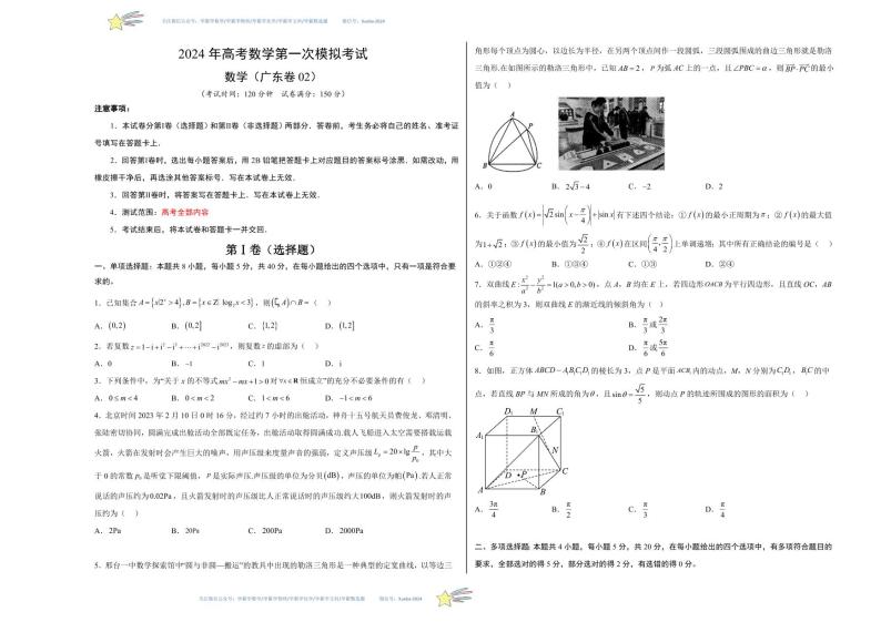2024 年高考数学第一次模拟考试（广东卷02）数学试卷含解析01