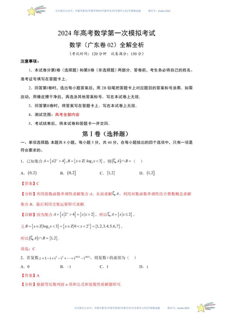 2024 年高考数学第一次模拟考试（广东卷02）数学试卷含解析01