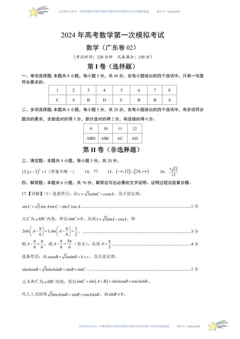 2024 年高考数学第一次模拟考试（广东卷02）数学试卷含解析01