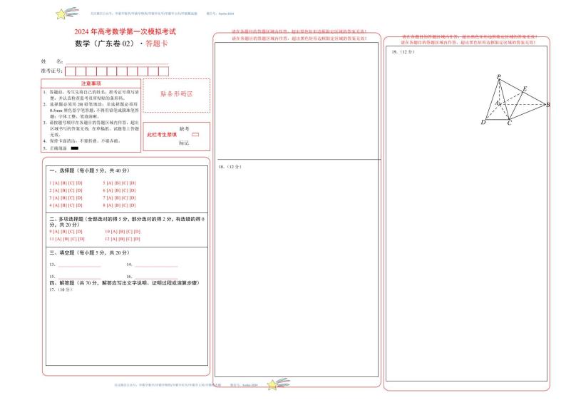 2024 年高考数学第一次模拟考试（广东卷02）数学试卷含解析01