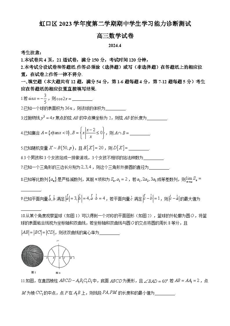 2024年上海市虹口区高三下学期高考二模数学试卷01